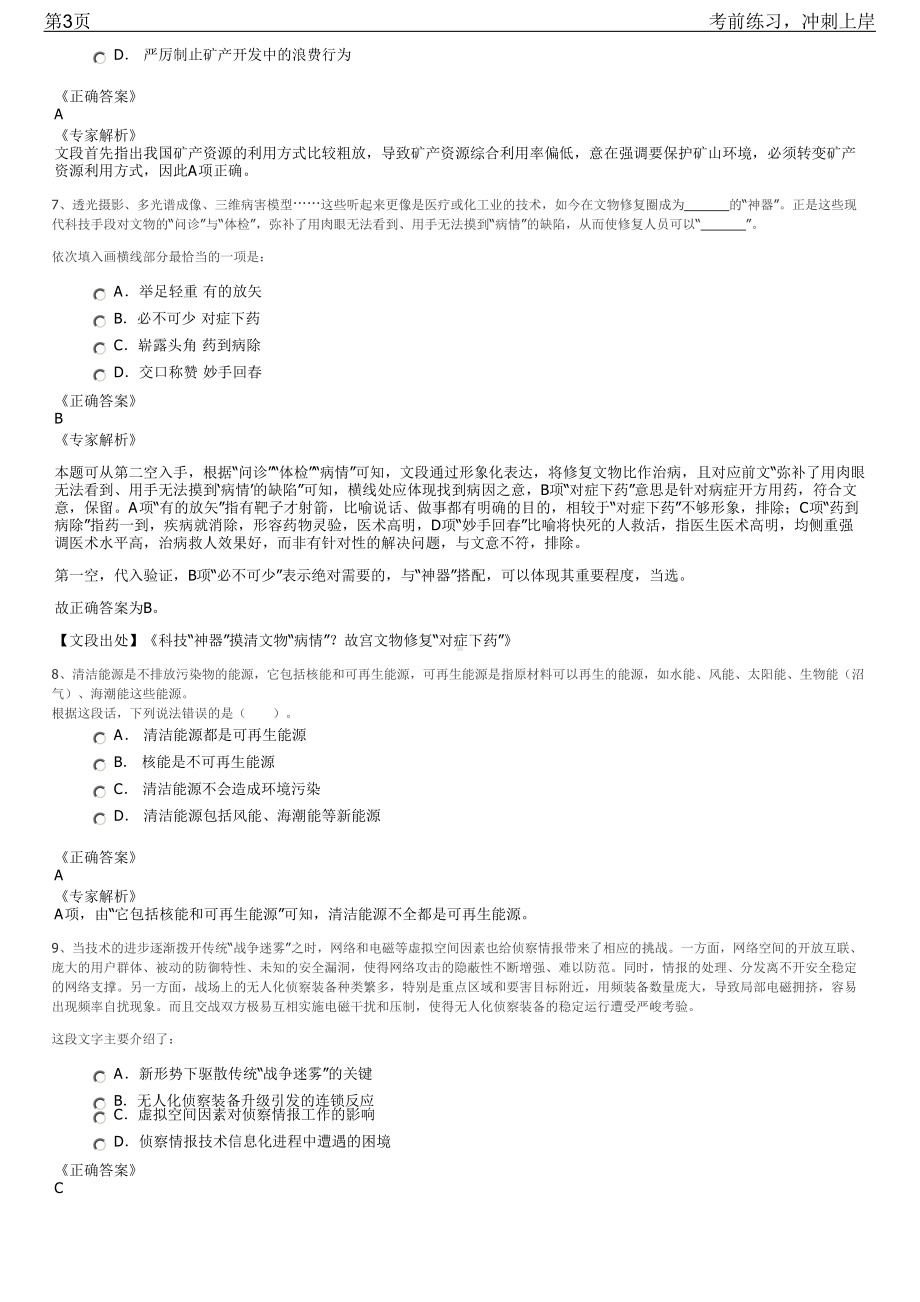 2023年丽水市青田县应急管理局招聘笔试冲刺练习题（带答案解析）.pdf_第3页