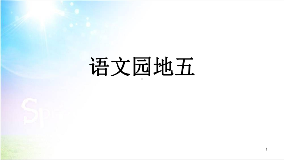 一年级上册识字二语文园地五人教部编版课件.ppt_第1页