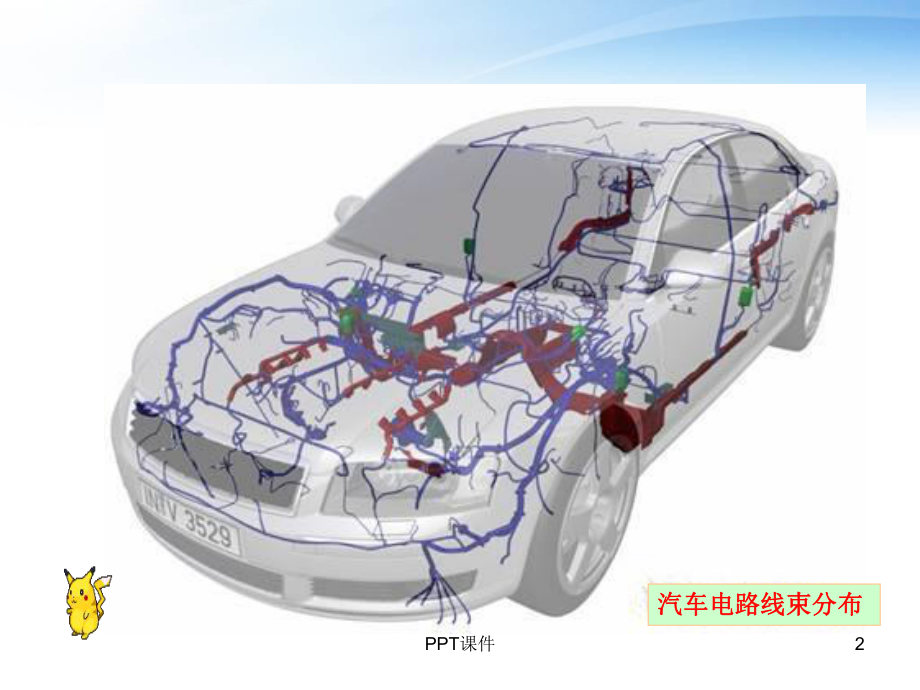 《汽车电气设备构造与维修》全车电路课件.ppt_第2页