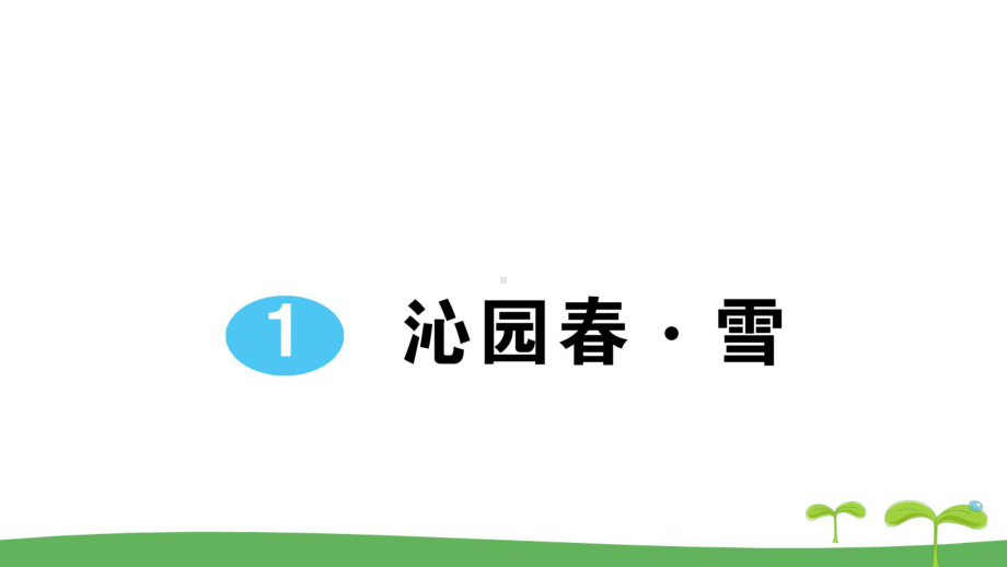 《沁园春·雪》-课件-(公开课)2022年部编版语文.ppt_第1页