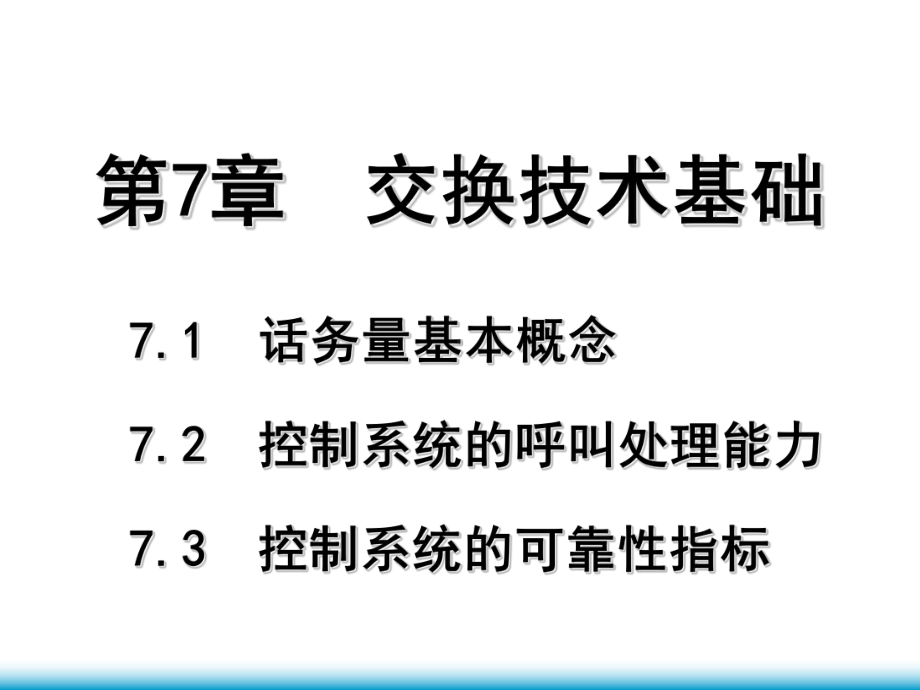 （电子与通信）第7章-交换技术基础课件.ppt_第2页