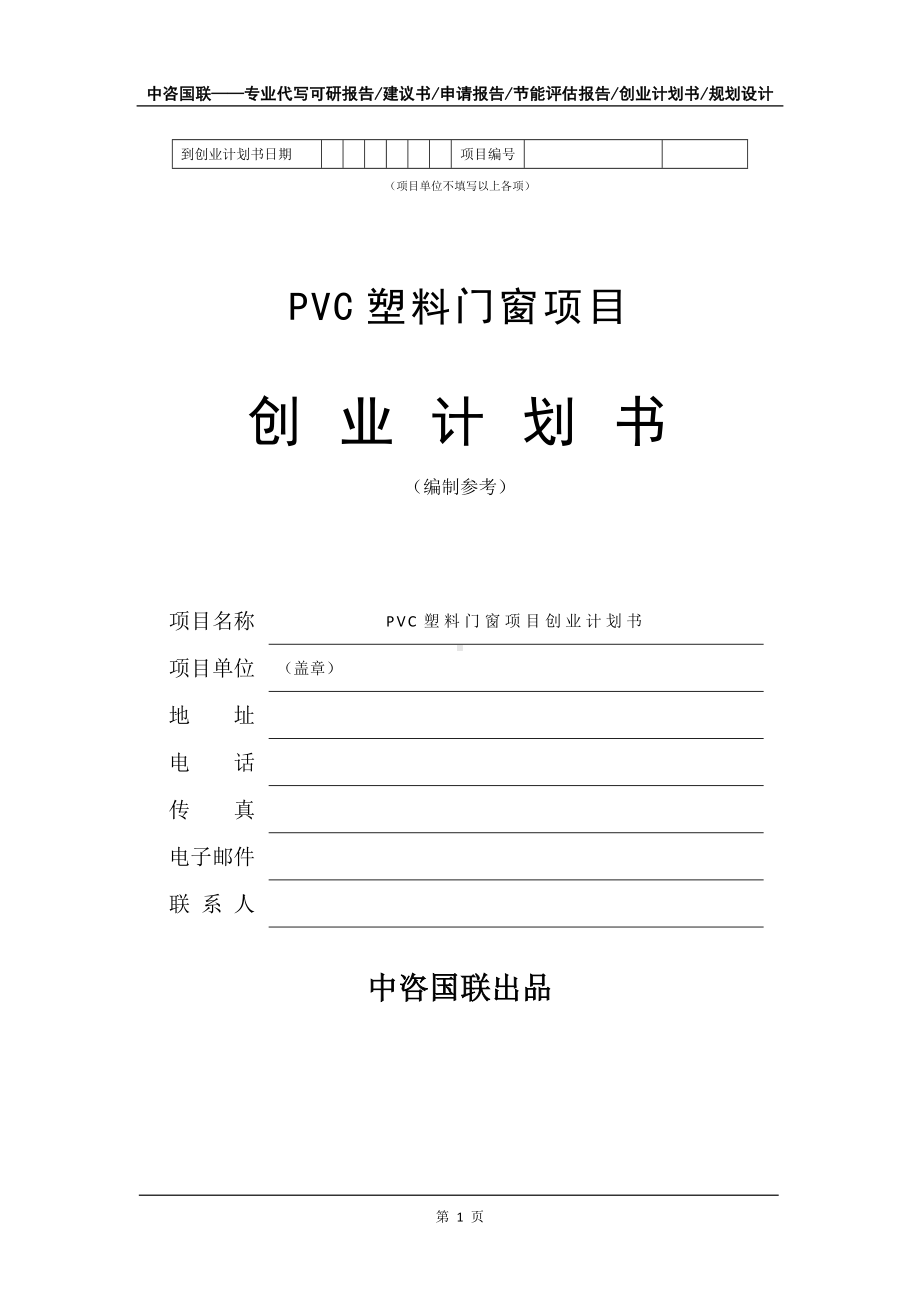 PVC塑料门窗项目创业计划书写作模板.doc_第2页