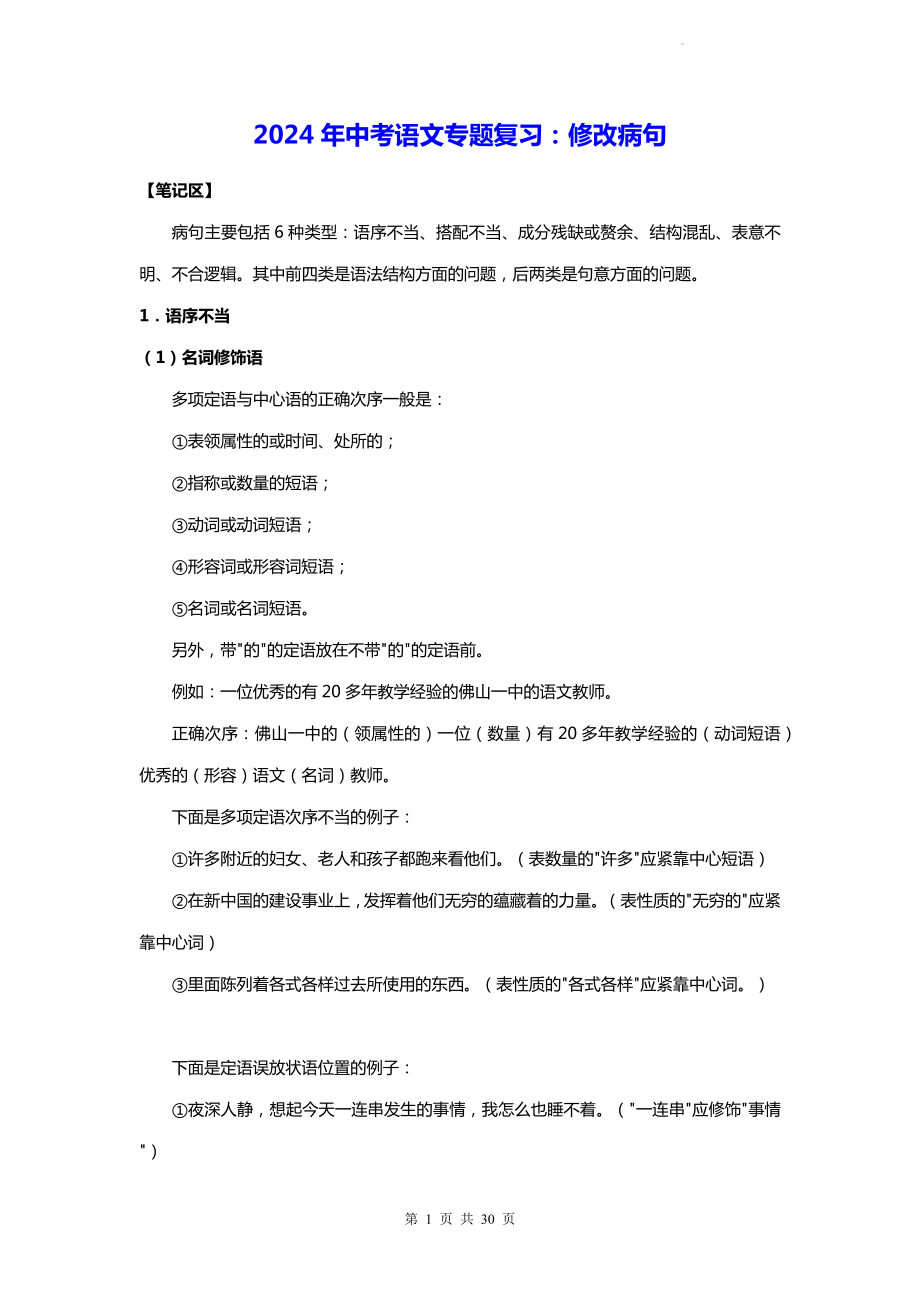 2024年中考语文专题复习：修改病句（含练习题及答案）.docx_第1页