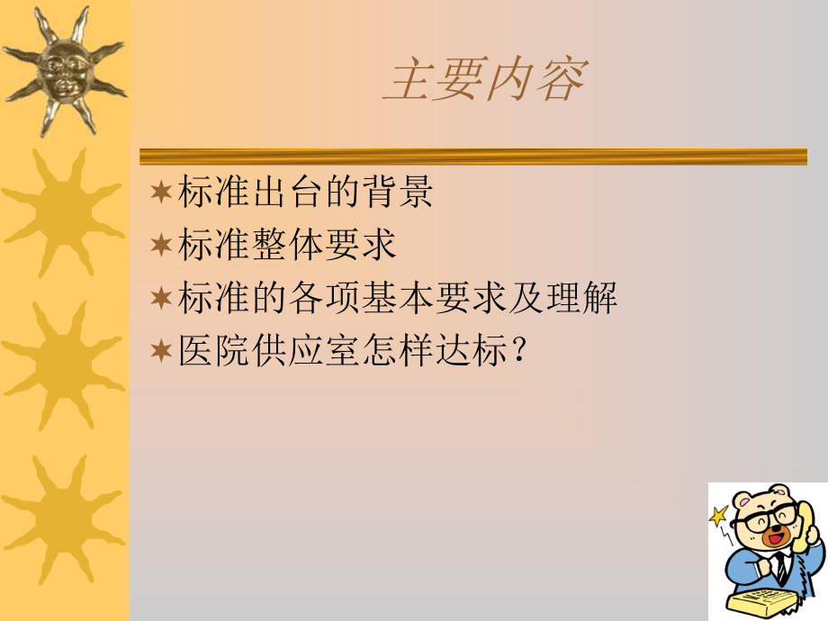 医学消毒供应室审核标准理解--广州医学院教育技术中心课件.ppt_第2页