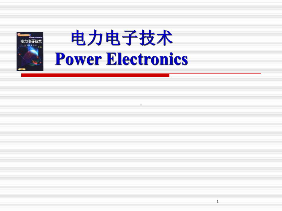 《电力电子技术》交流电力控制电路和交交变频电路-课件.ppt_第1页