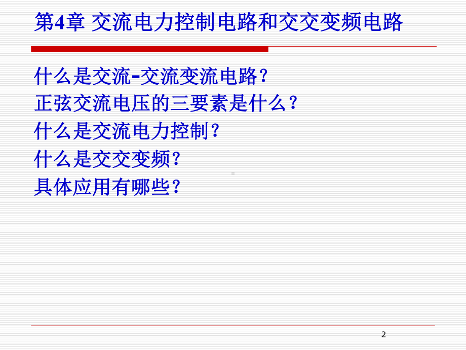 《电力电子技术》交流电力控制电路和交交变频电路-课件.ppt_第2页