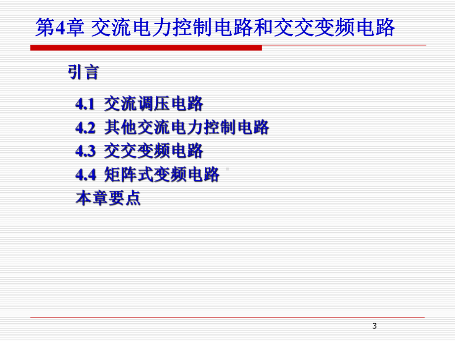 《电力电子技术》交流电力控制电路和交交变频电路-课件.ppt_第3页