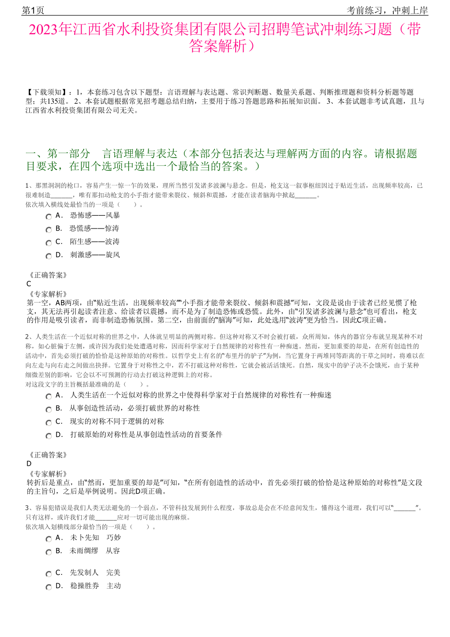 2023年江西省水利投资集团有限公司招聘笔试冲刺练习题（带答案解析）.pdf_第1页