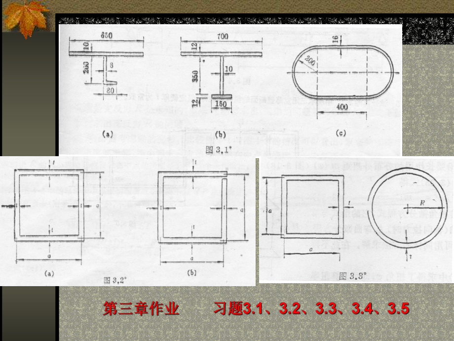 《船舶结构力学》-力法-课件.ppt_第1页