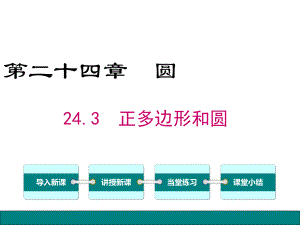 （人教版）九年级上册数学《正多边形和圆》教学课件.ppt