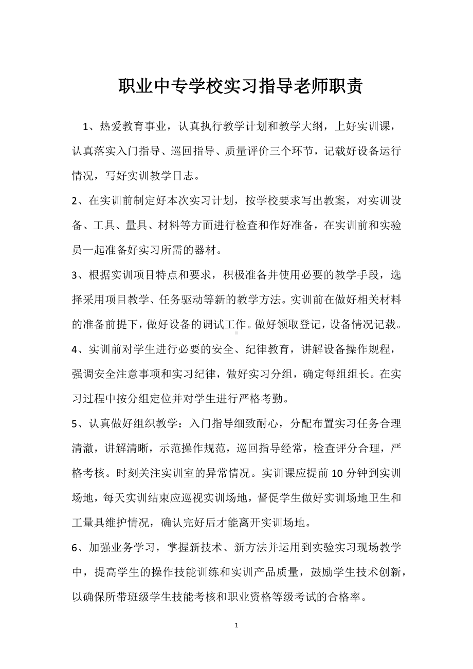 职业中专学校实习指导老师职责模板范本.docx_第1页