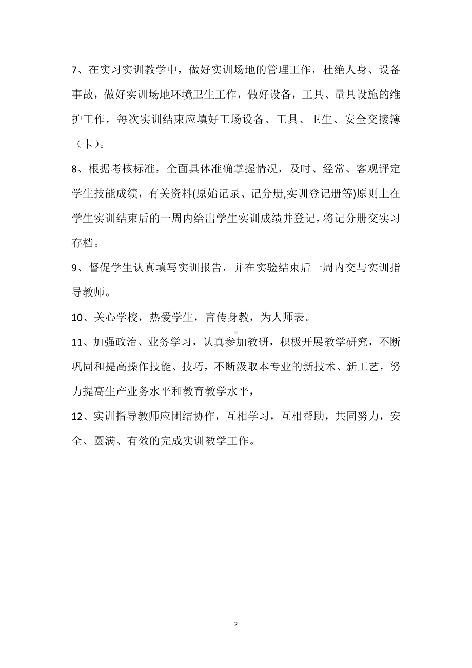 职业中专学校实习指导老师职责模板范本.docx_第2页