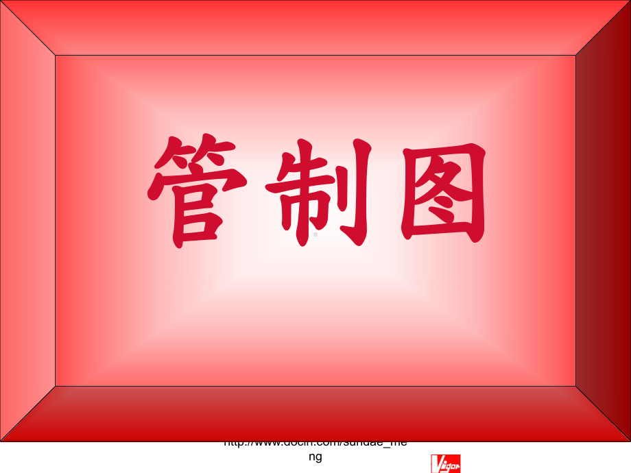 （培训教学课件）品质管理培训-管制图.ppt_第1页