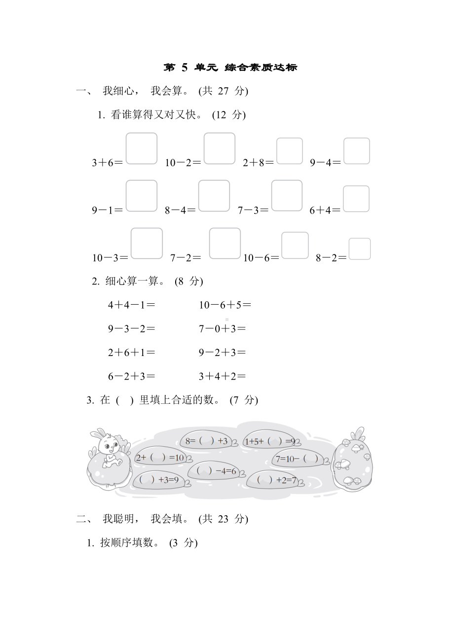 人教版数学一年级上册第 5 单元 综合素质达标.docx_第1页