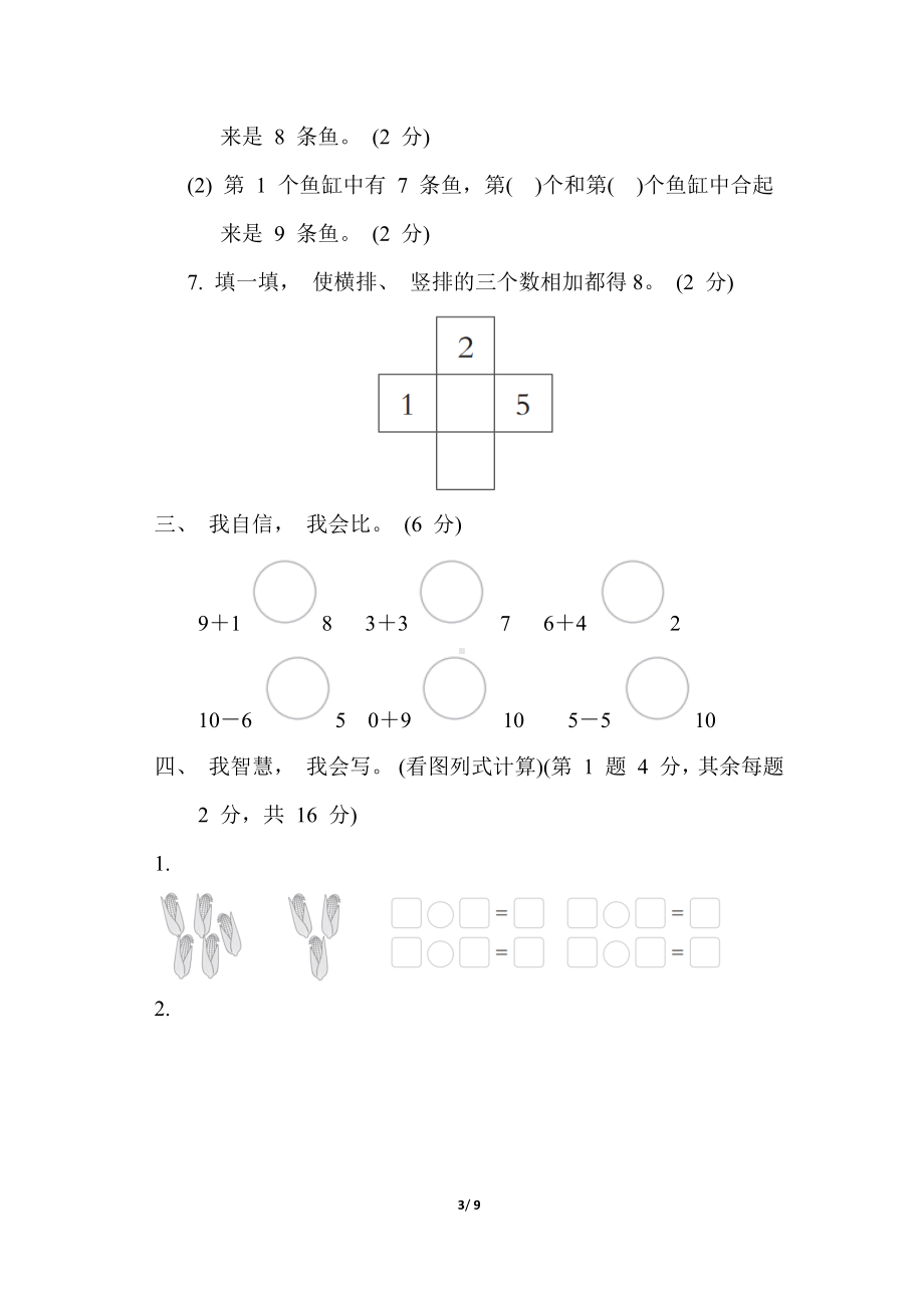 人教版数学一年级上册第 5 单元 综合素质达标.docx_第3页