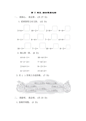 人教版数学一年级上册第 5 单元 综合素质达标.docx