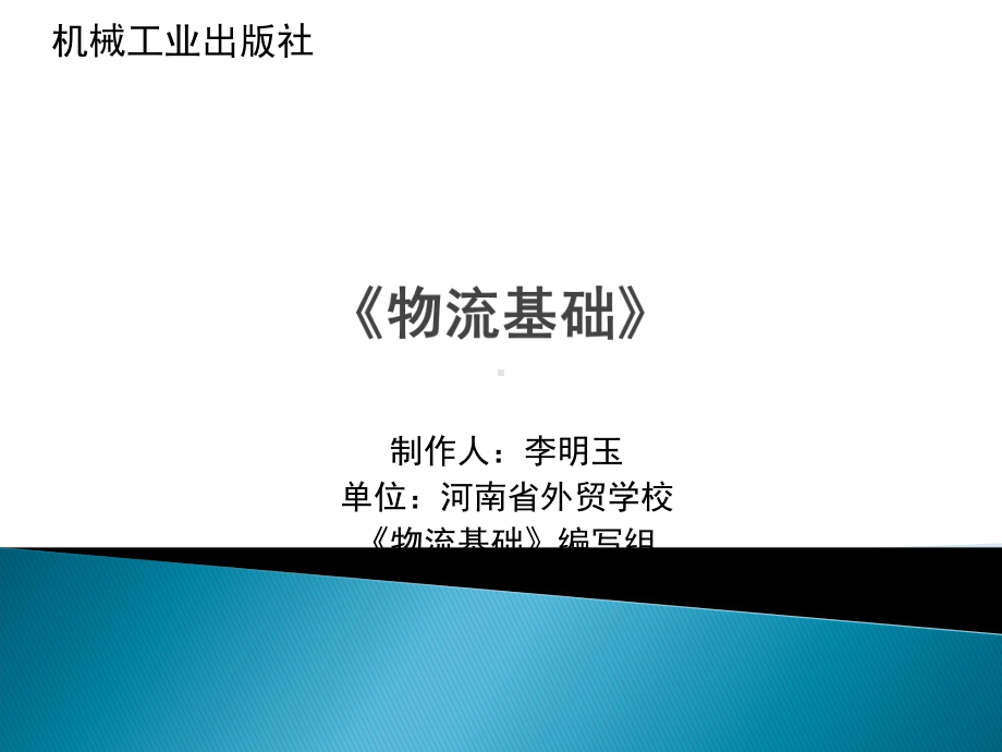 《物流基础》助教课件.ppt_第1页