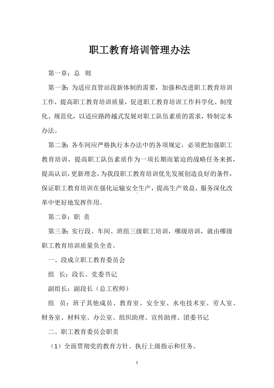 职工教育培训管理办法模板范本.docx_第1页