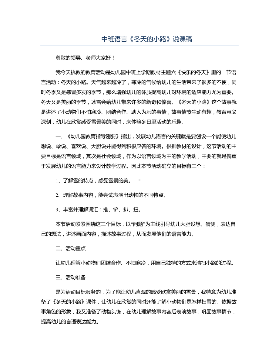 中班语言《冬天的小路》说课稿.docx_第1页