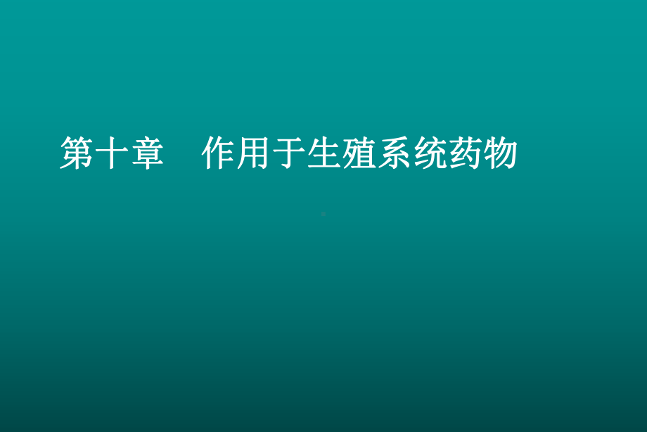 《药理学与药物学治疗基础(中职药剂)》第11章作用于生殖系统概要课件.ppt_第1页