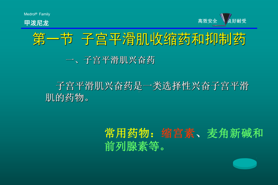 《药理学与药物学治疗基础(中职药剂)》第11章作用于生殖系统概要课件.ppt_第3页