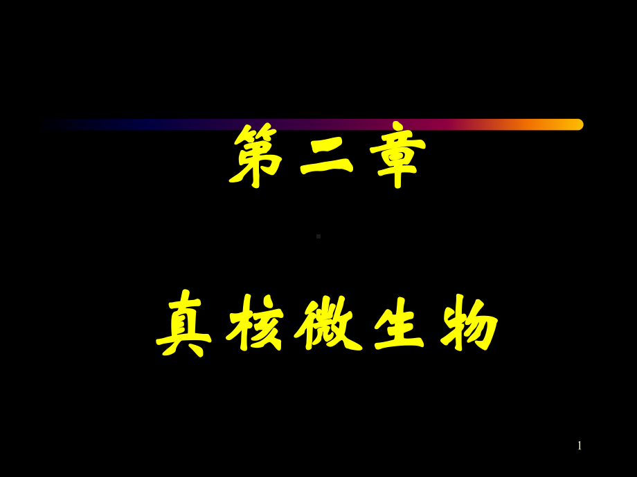 《真和微生物》课件.ppt_第1页