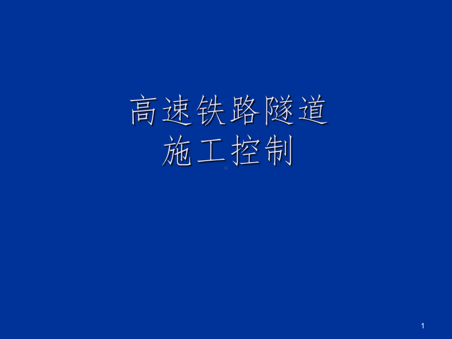 《高铁隧道施工控制》课件.ppt_第1页