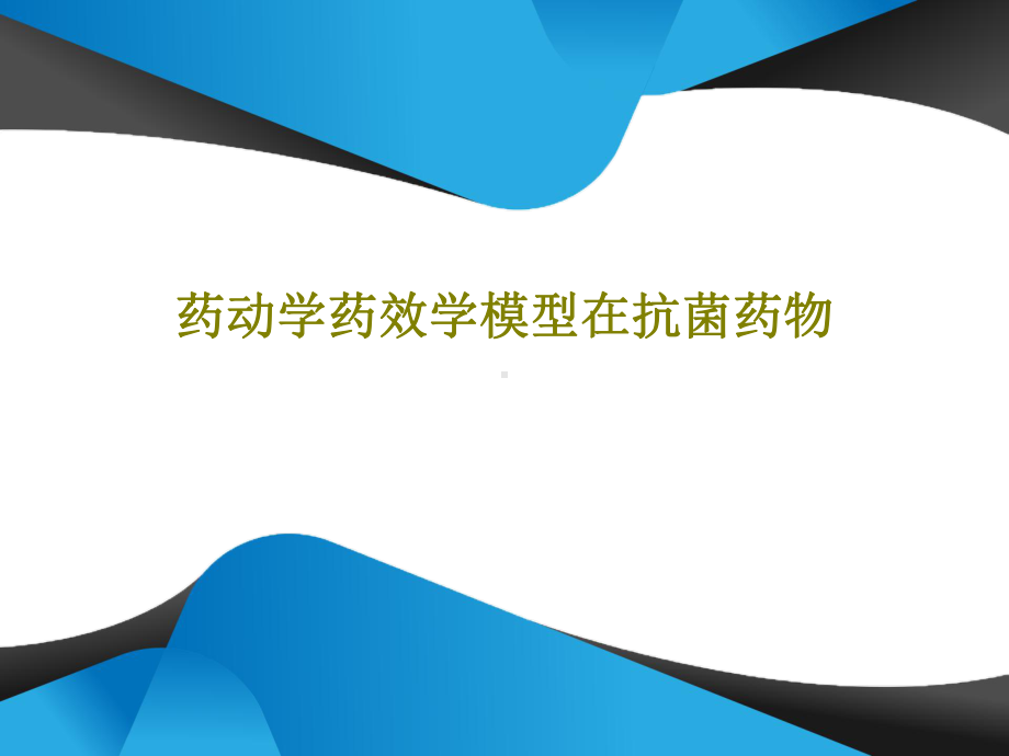 药动学药效学模型在抗菌药物.ppt_第1页