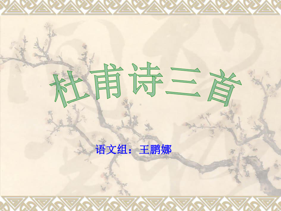 《秋兴八首(其一)》优秀课件.ppt_第2页