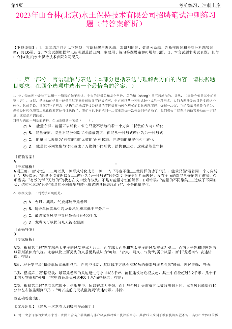 2023年山合林(北京)水土保持技术有限公司招聘笔试冲刺练习题（带答案解析）.pdf_第1页