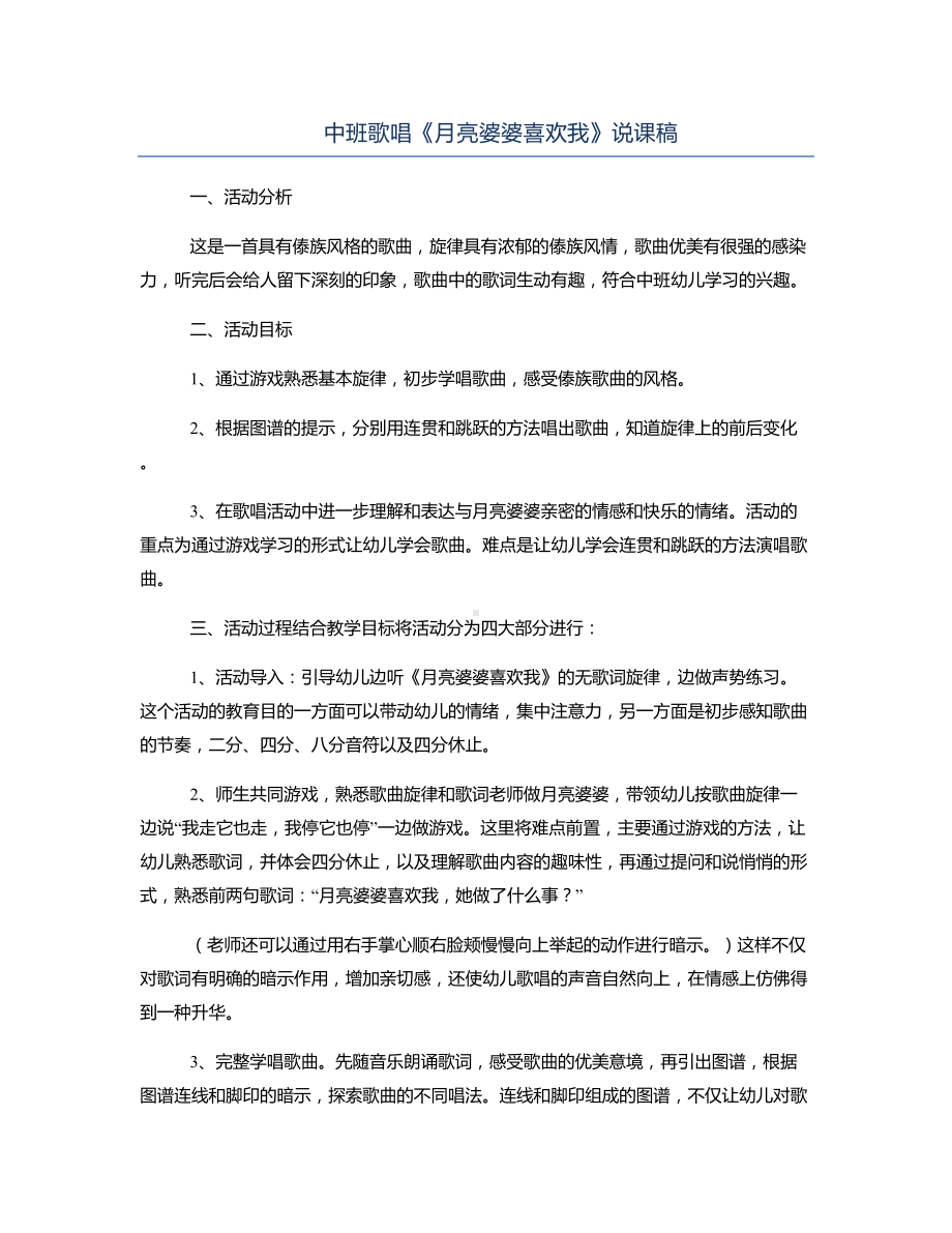 中班歌唱《月亮婆婆喜欢我》说课稿.docx_第1页