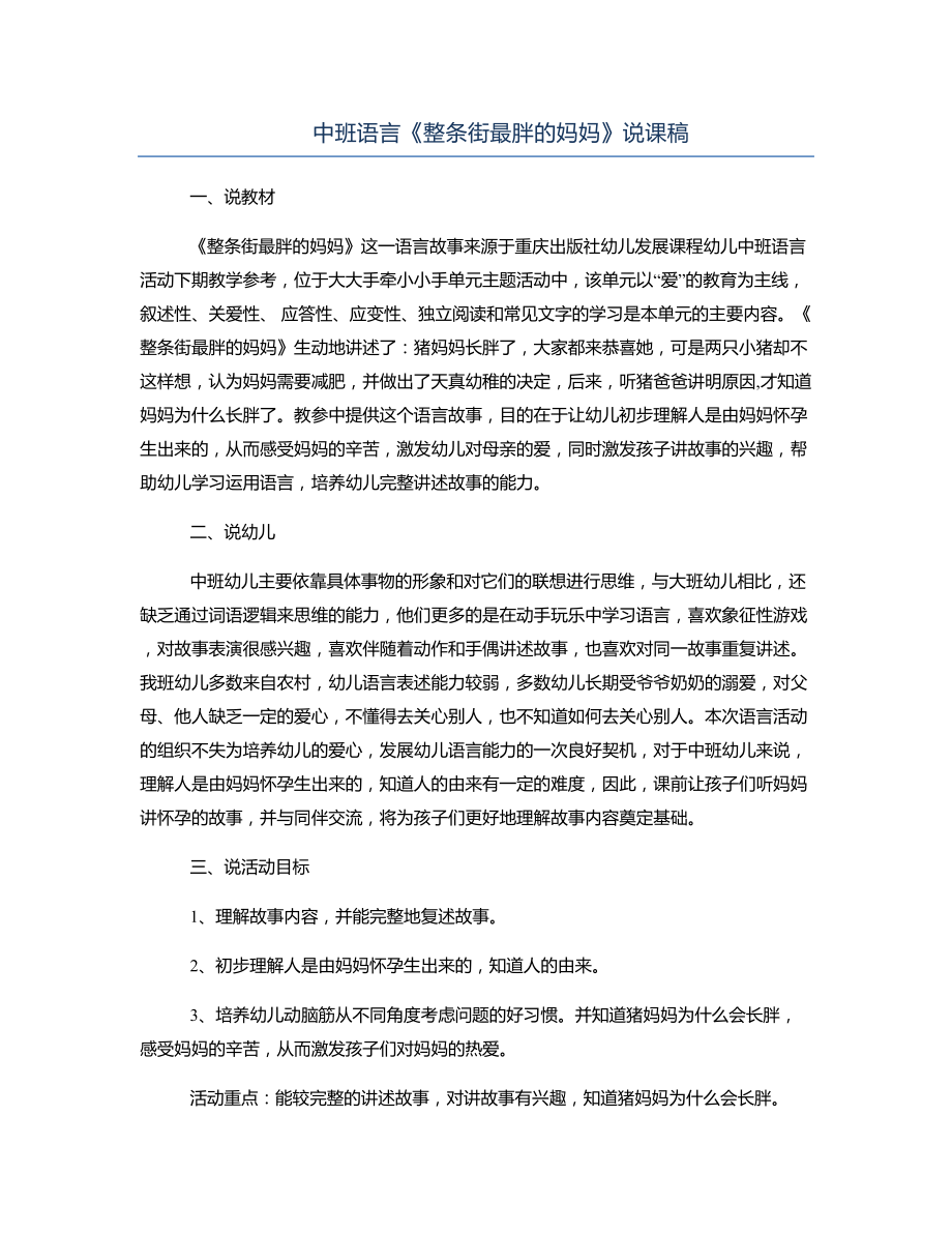 中班语言《整条街最胖的妈妈》说课稿.docx_第1页