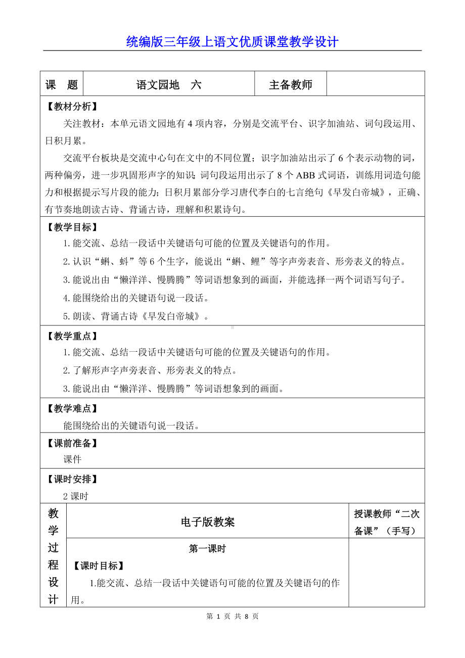 统编版三年级上语文《语文园地 六》优质课堂教学设计.docx_第1页