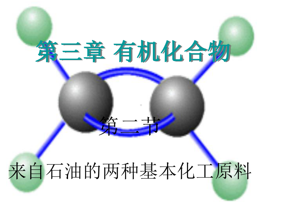 （化学）《来自石油和煤的两种基本化工原料》课件(新人教版).ppt_第1页