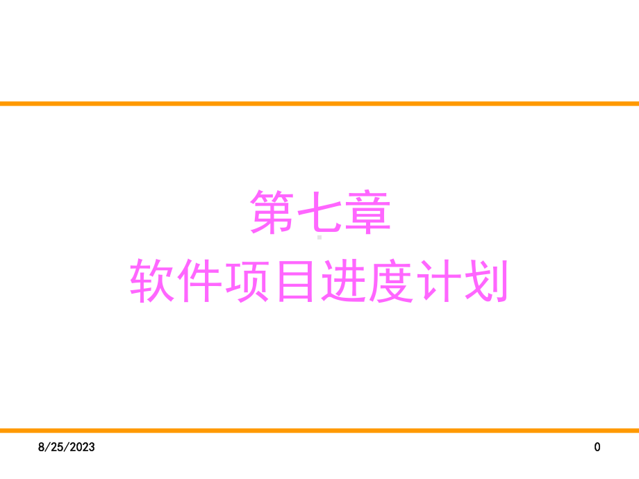 （软件项目管理）软件项目进度管理-资料教学课件.ppt_第1页