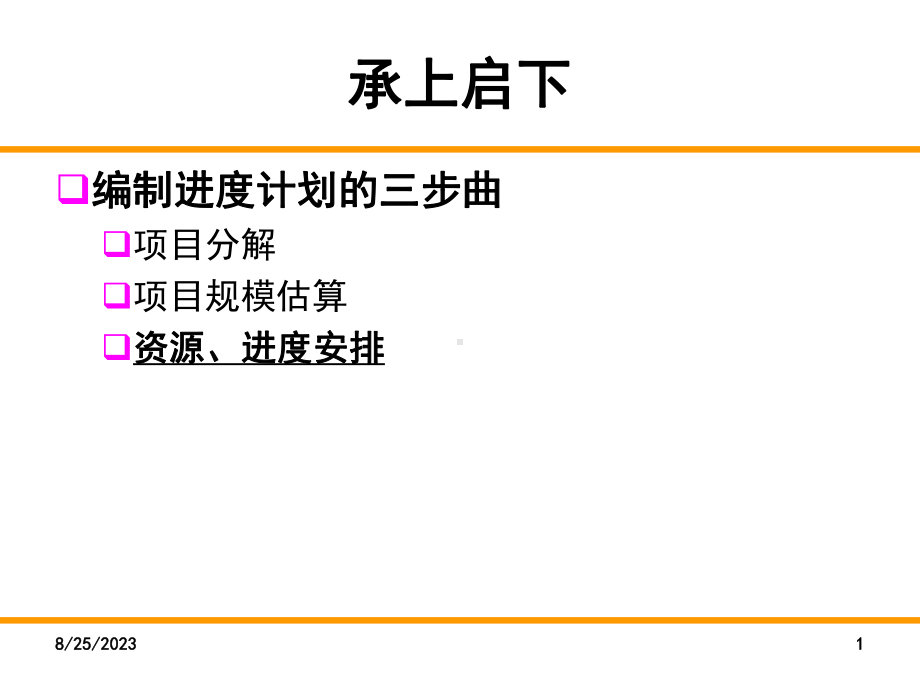 （软件项目管理）软件项目进度管理-资料教学课件.ppt_第2页