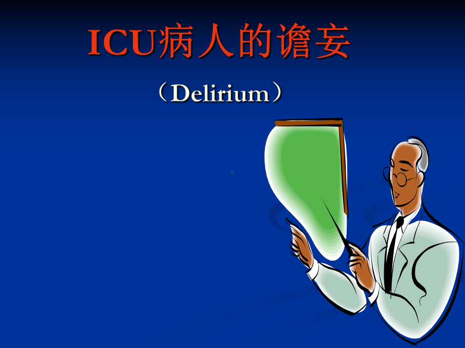 （推荐下载）ICU病人的谵妄课件.ppt_第1页