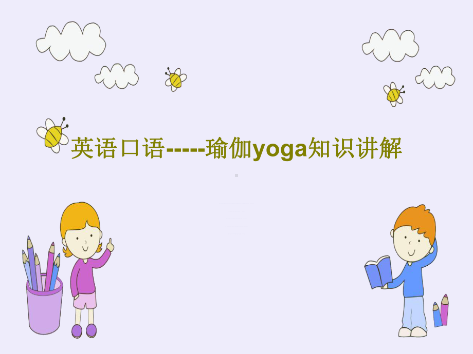 英语口语-瑜伽yoga知识讲解.ppt_第1页