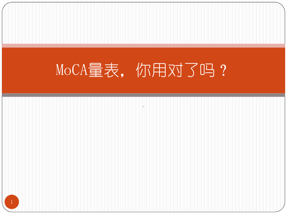 MoCA量表教学讲解课件.pptx_第1页