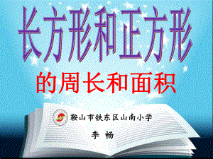 三年级下册数学优秀课件-整理与复习《长方形和正方形-的周长和面积》北师大版(秋)(15张).ppt