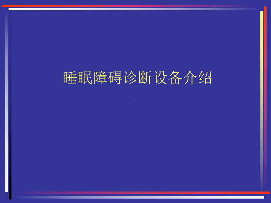 医学睡眠障碍诊断技术-psg2课件.ppt_第1页