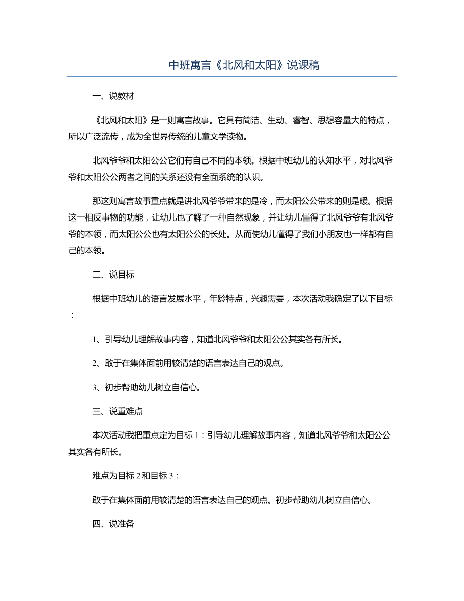 中班寓言《北风和太阳》说课稿.docx_第1页