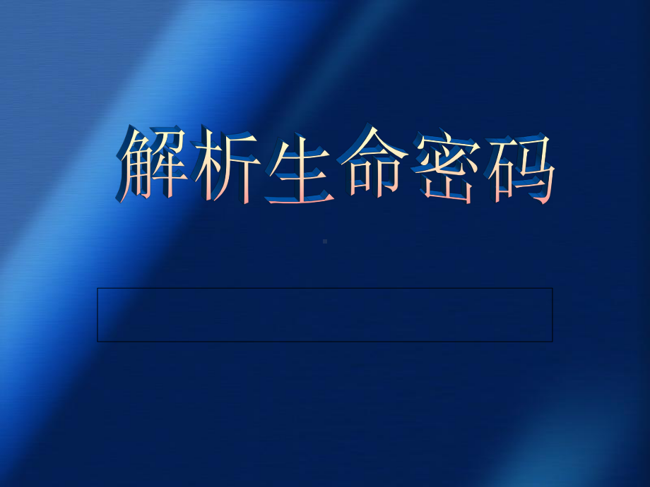 《生命密码解析》课件.ppt_第1页