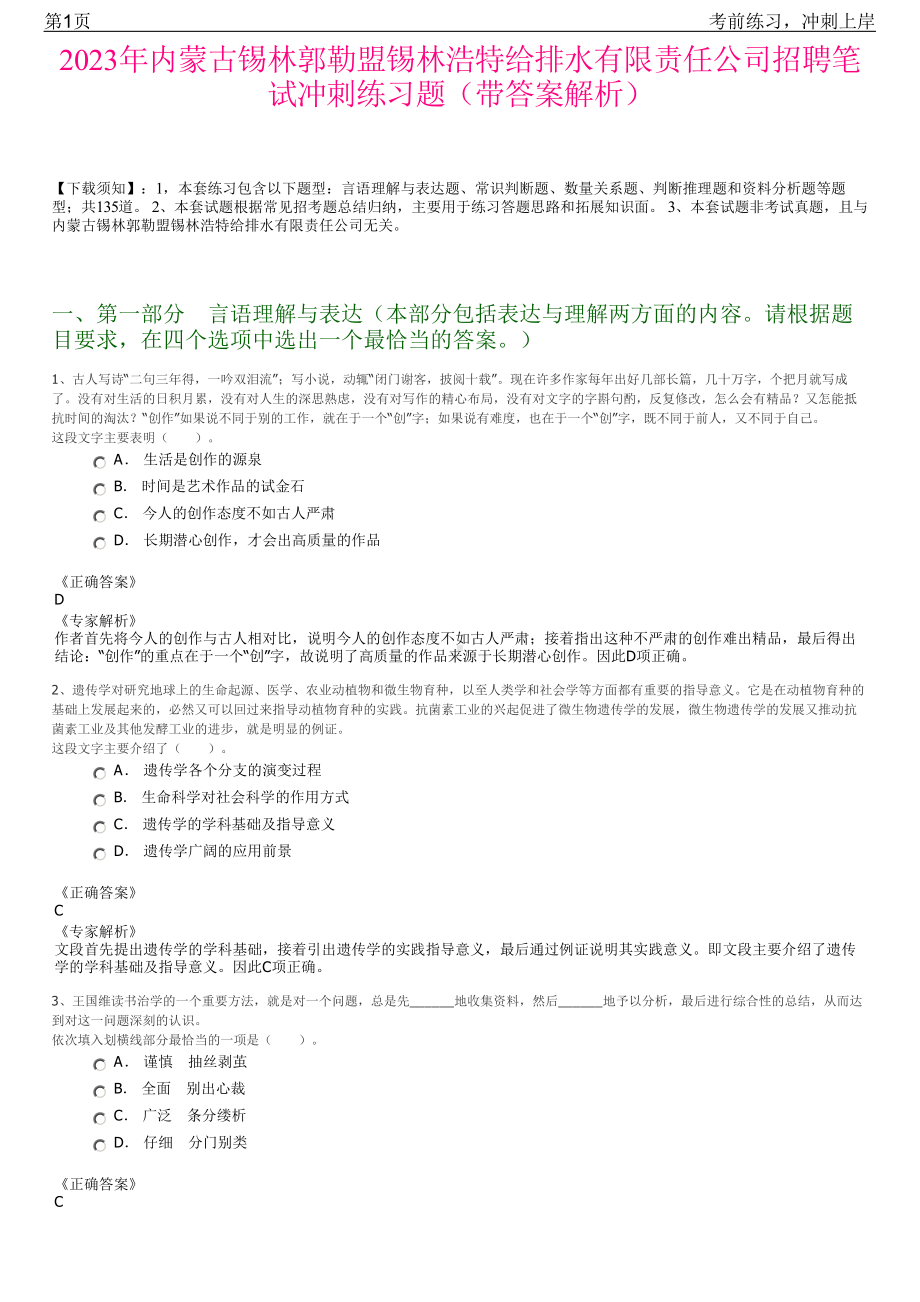 2023年内蒙古锡林郭勒盟锡林浩特给排水有限责任公司招聘笔试冲刺练习题（带答案解析）.pdf_第1页