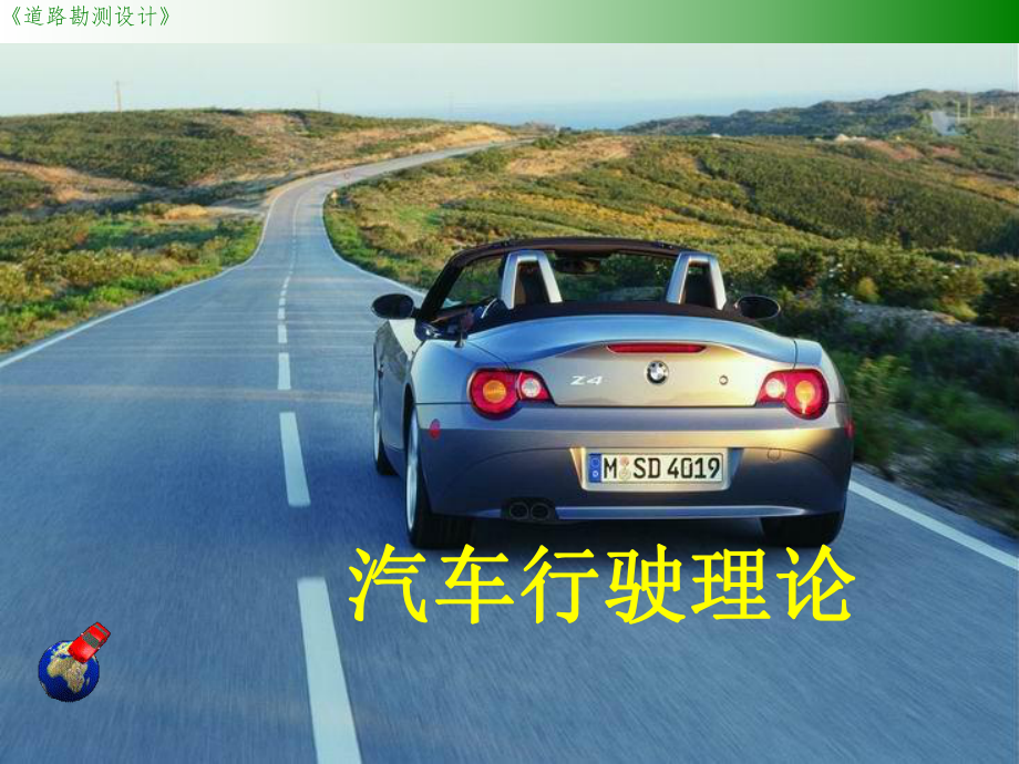 《道路勘测设计》汽车行驶理论课件.ppt_第1页