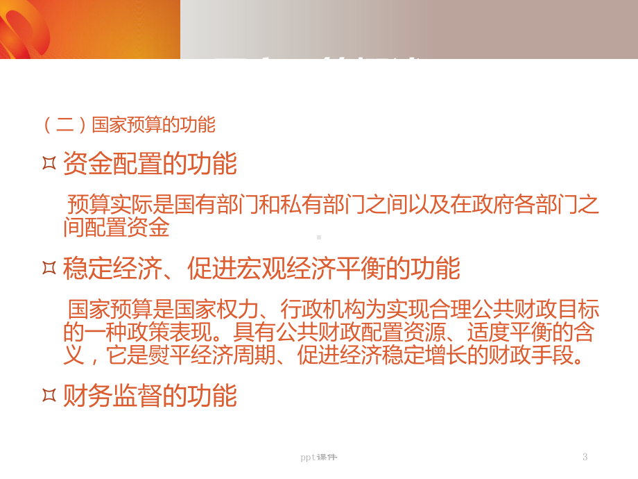 《财政金融教程》国家预算与财政管理体制-课件.ppt_第3页