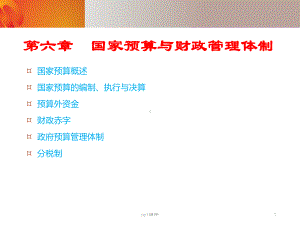 《财政金融教程》国家预算与财政管理体制-课件.ppt