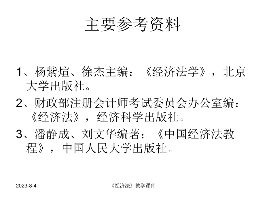 《经济法》教学课件综述.ppt_第3页