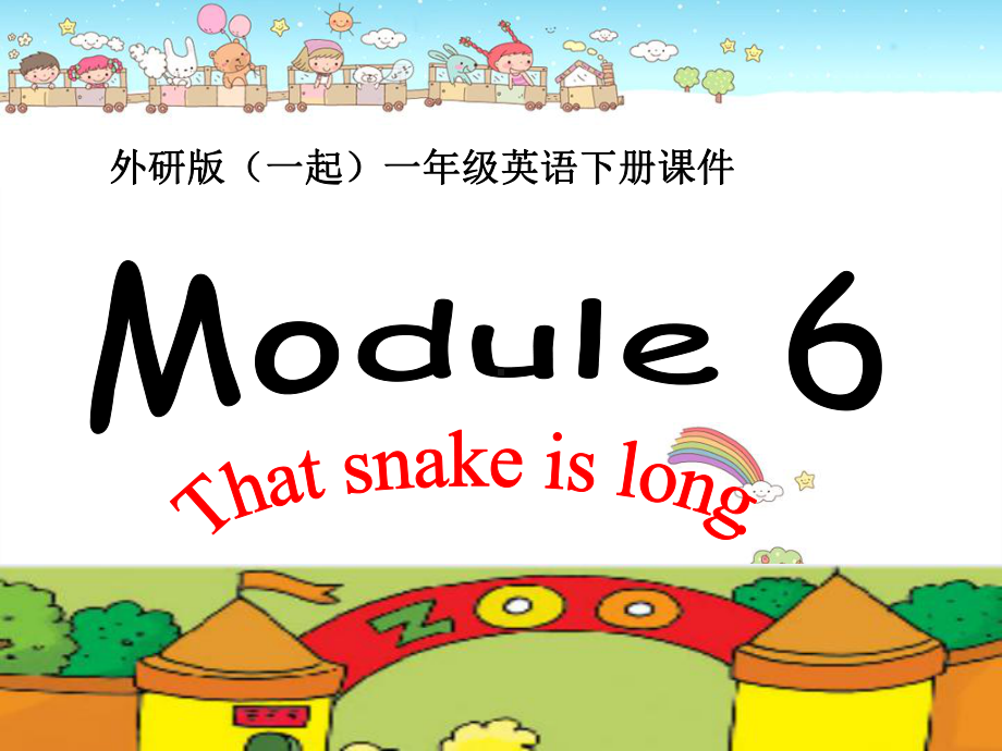 英语一年级下外研版(一起)Module6-Unit1-That-snake-is-long课件1.ppt_第1页