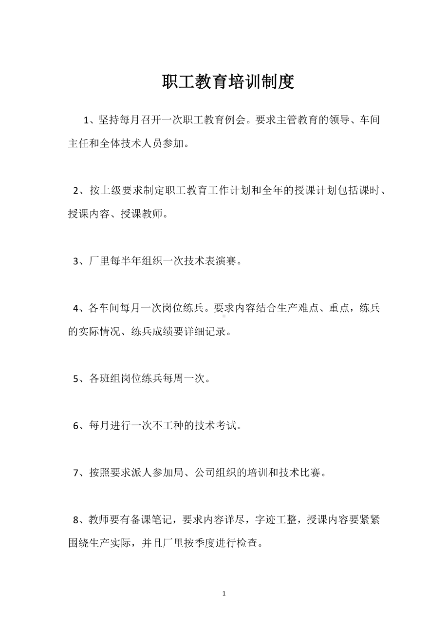 职工教育培训制度模板范本.docx_第1页